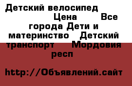 Детский велосипед Lexus Jetem Trike › Цена ­ 2 - Все города Дети и материнство » Детский транспорт   . Мордовия респ.